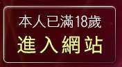 本人已滿18歲，離開全裸自拍寫真